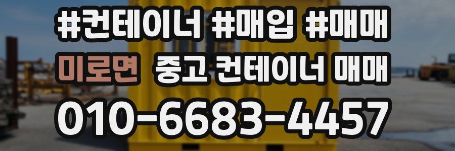 미로면 중고 컨테이너 매매
