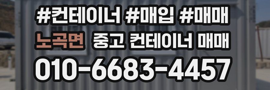 노곡면 중고 컨테이너 매매