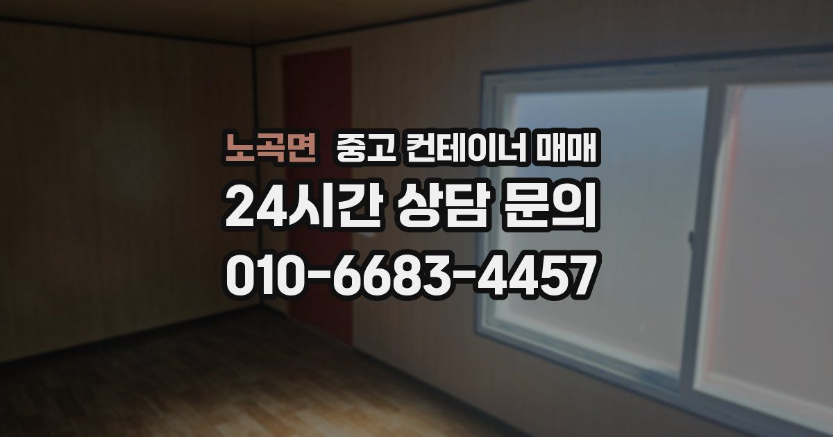 노곡면 중고 컨테이너 매매