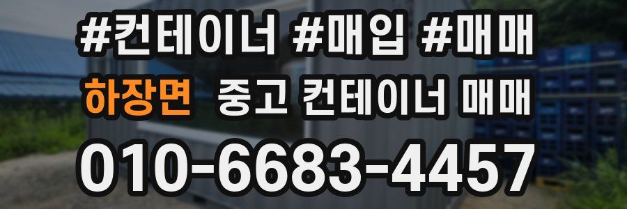 하장면 중고 컨테이너 매매