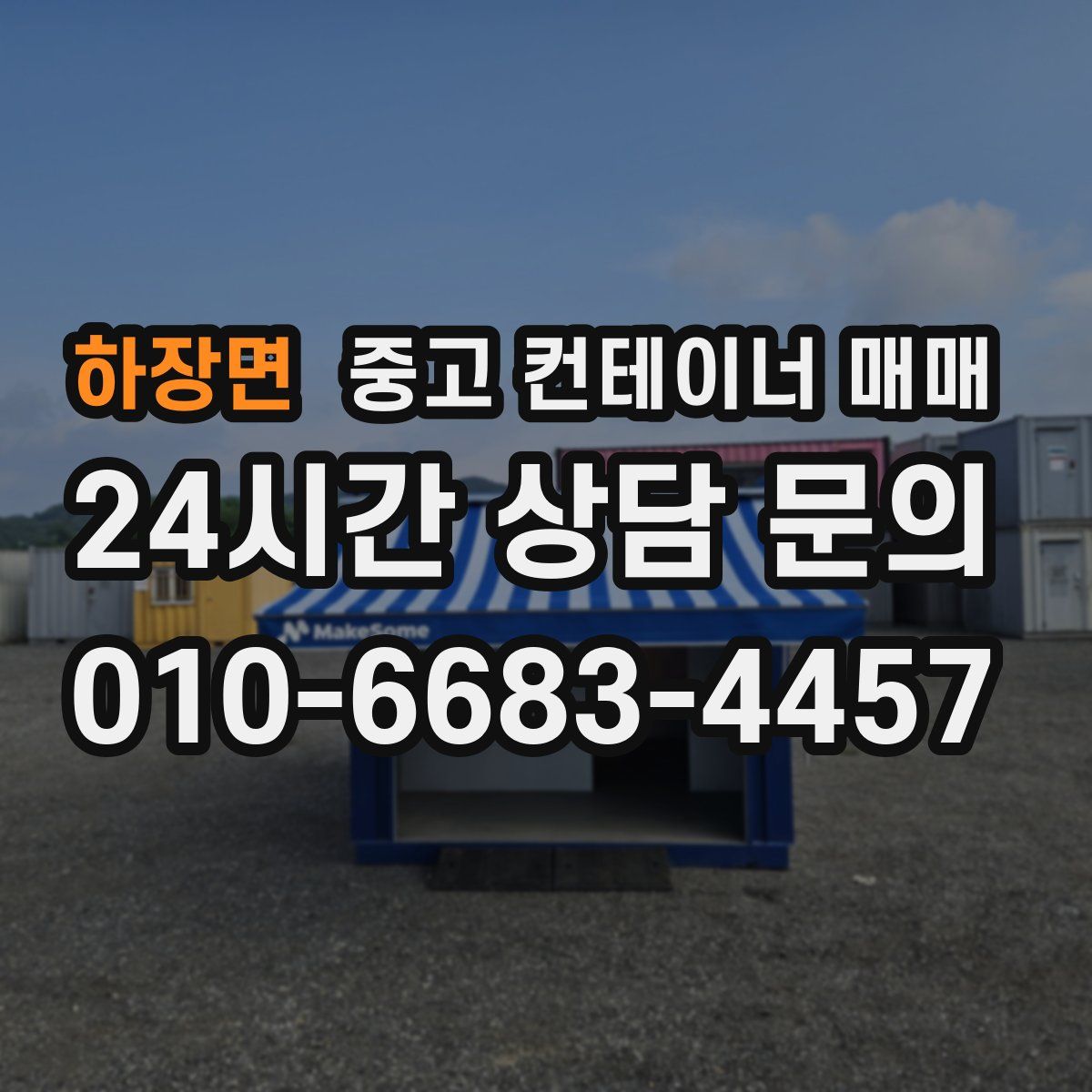 하장면 중고 컨테이너 매매