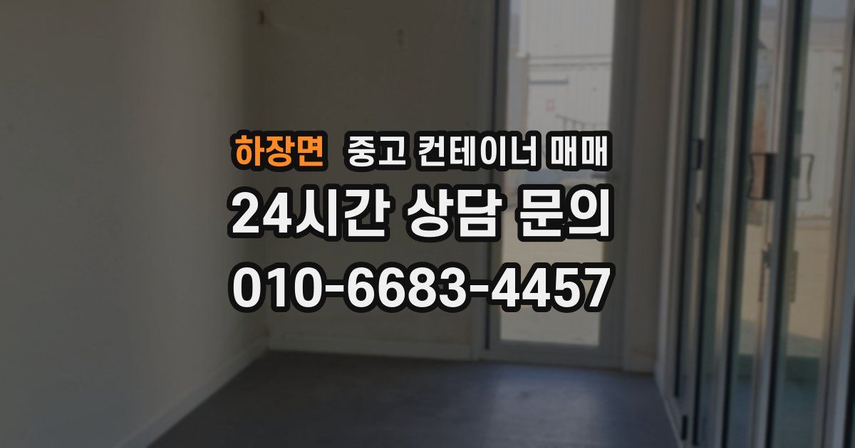 하장면 중고 컨테이너 매매