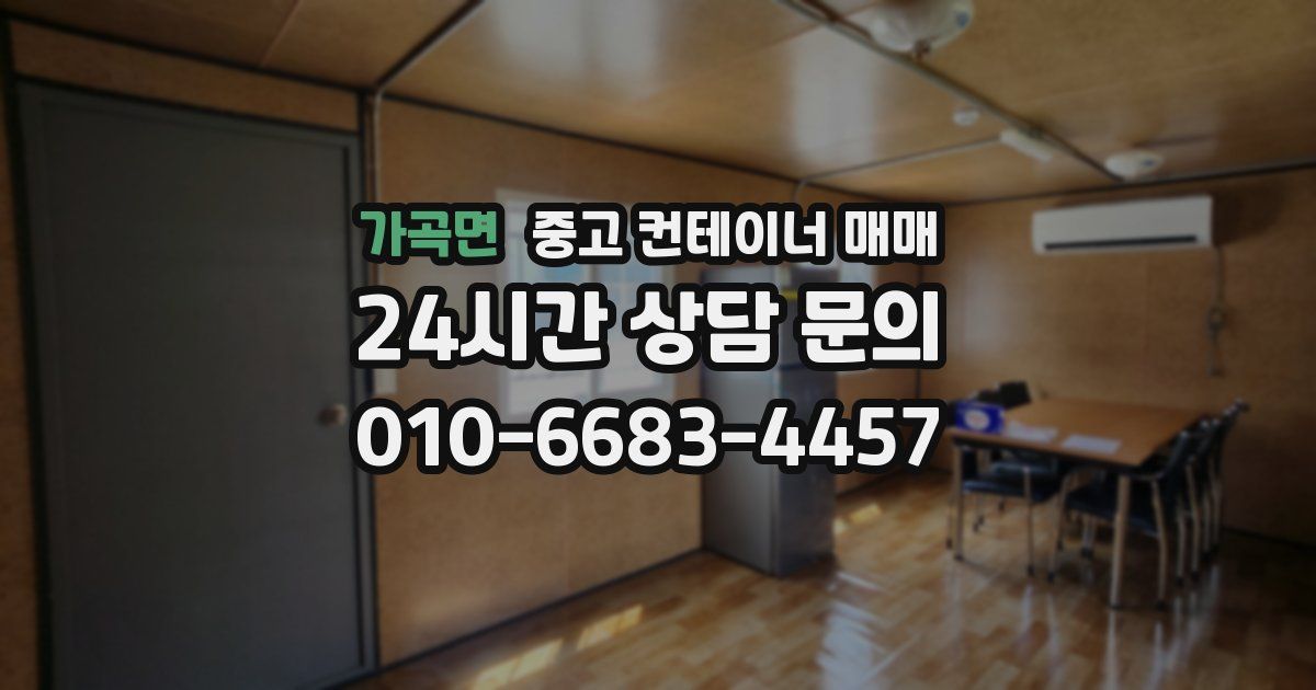 가곡면 중고 컨테이너 매매