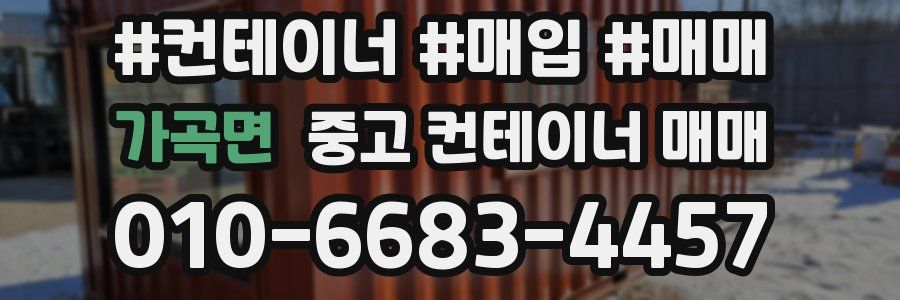 가곡면 중고 컨테이너 매매
