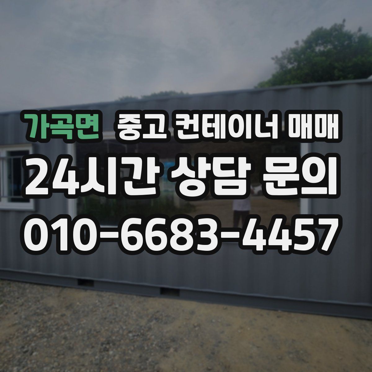 가곡면 중고 컨테이너 매매