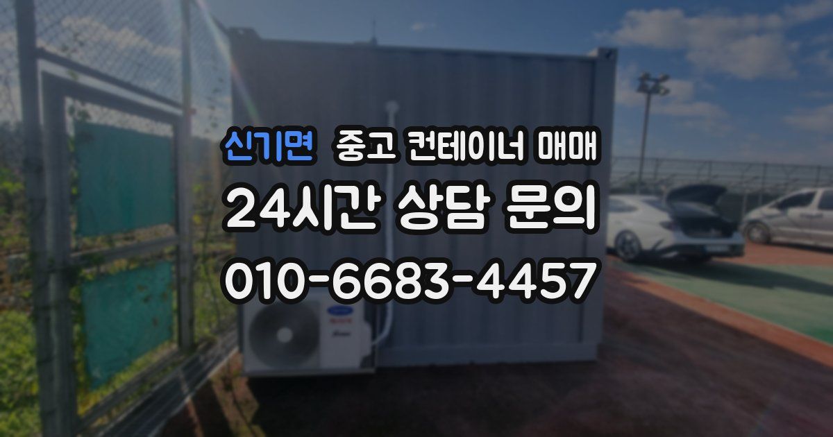 신기면 중고 컨테이너 매매