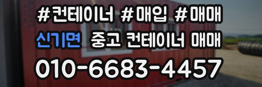 신기면 중고 컨테이너 매매