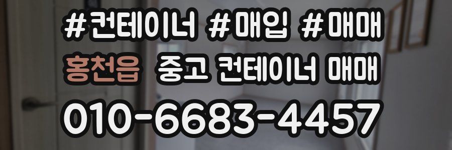 홍천읍 중고 컨테이너 매매