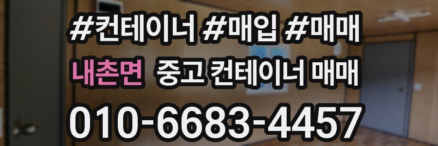 내촌면 중고 컨테이너 매매