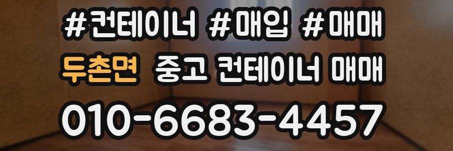 두촌면 중고 컨테이너 매매