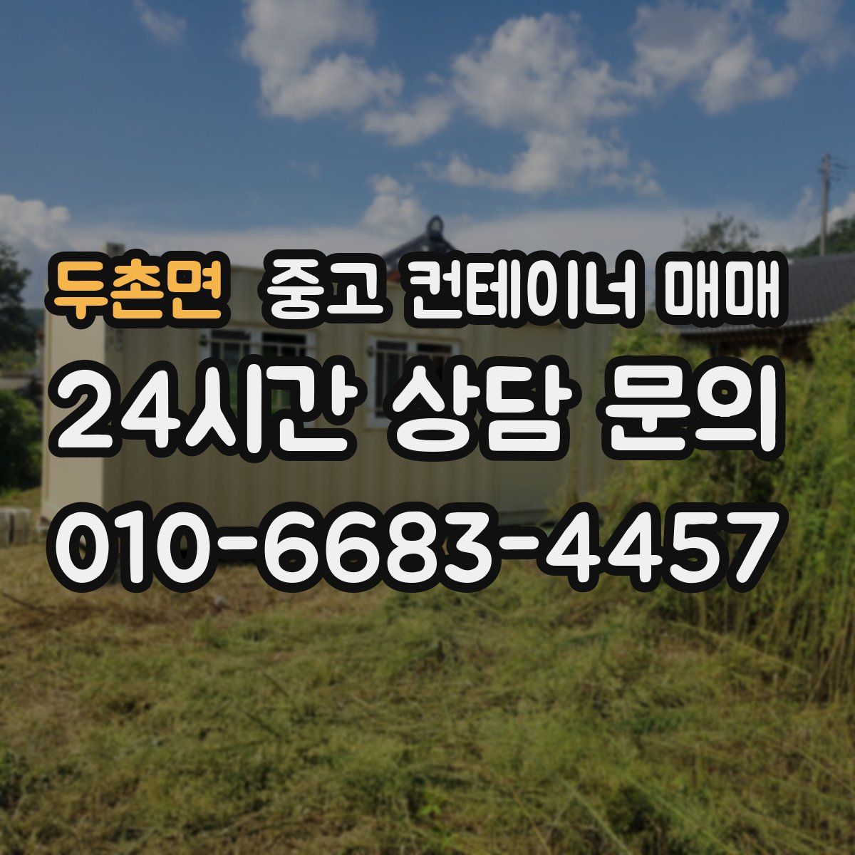 두촌면 중고 컨테이너 매매