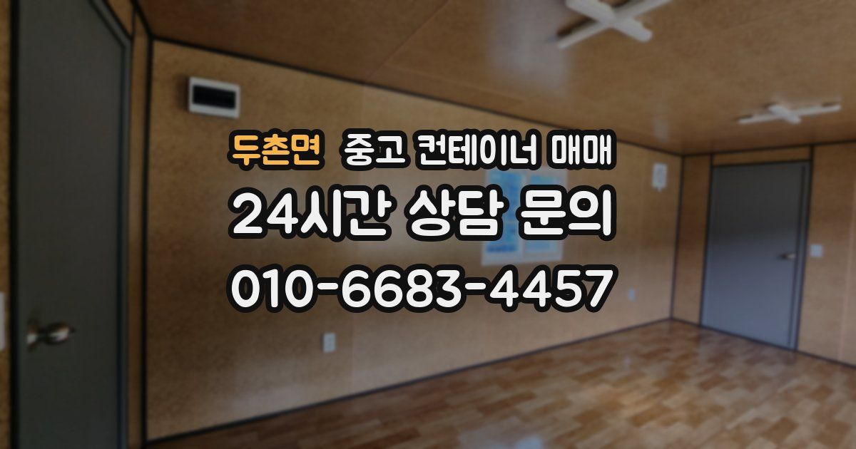 두촌면 중고 컨테이너 매매