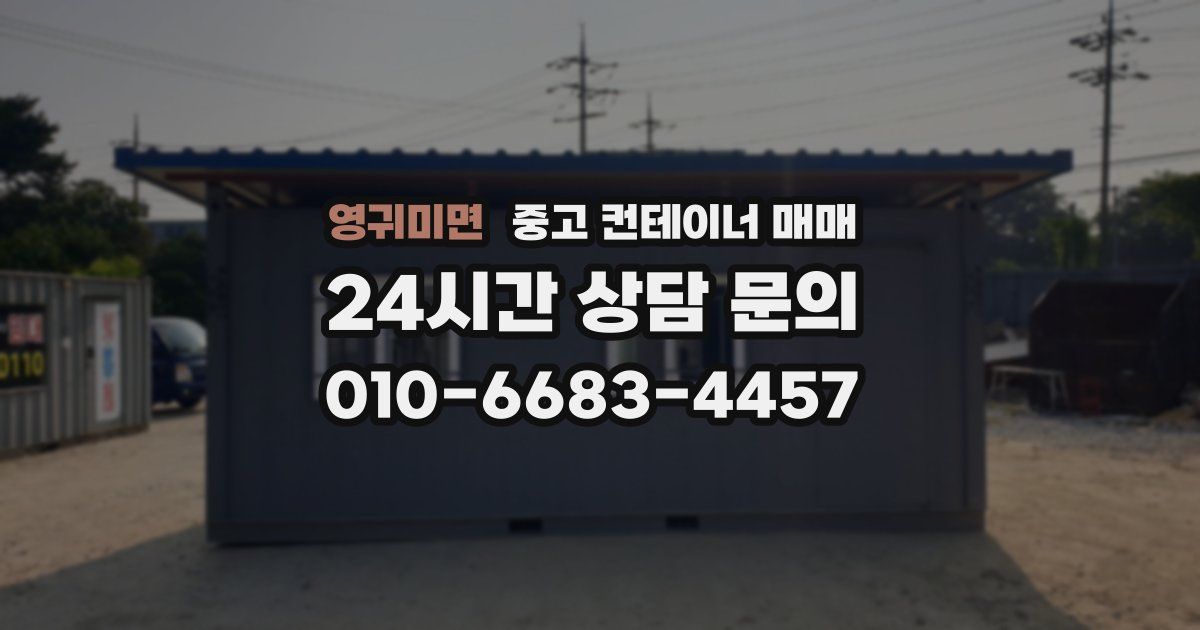 영귀미면 중고 컨테이너 매매