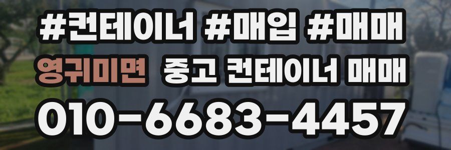 영귀미면 중고 컨테이너 매매
