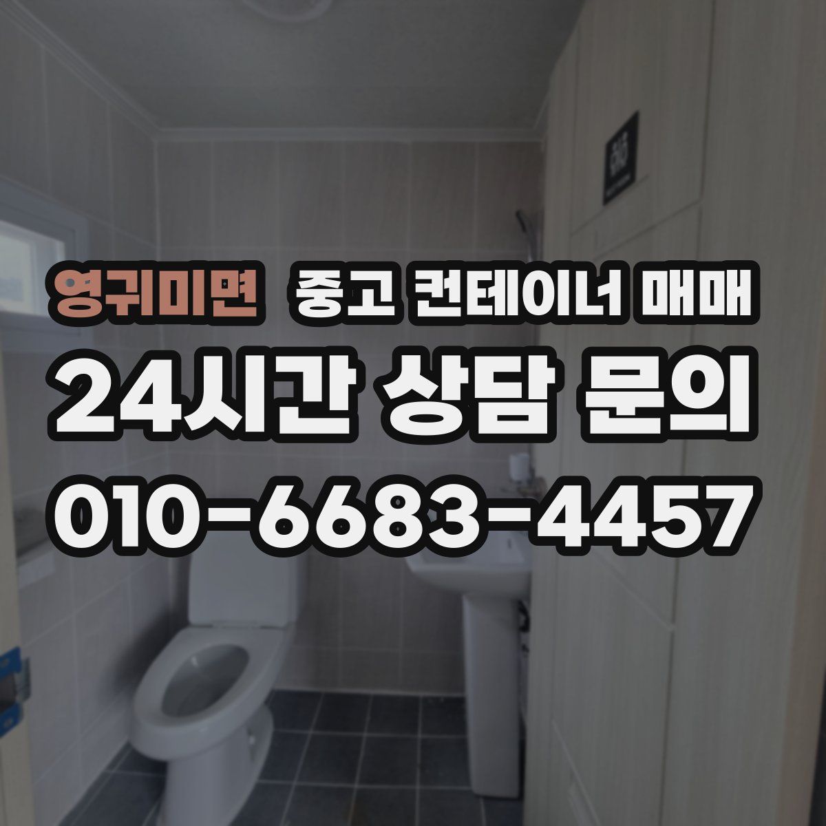 영귀미면 중고 컨테이너 매매