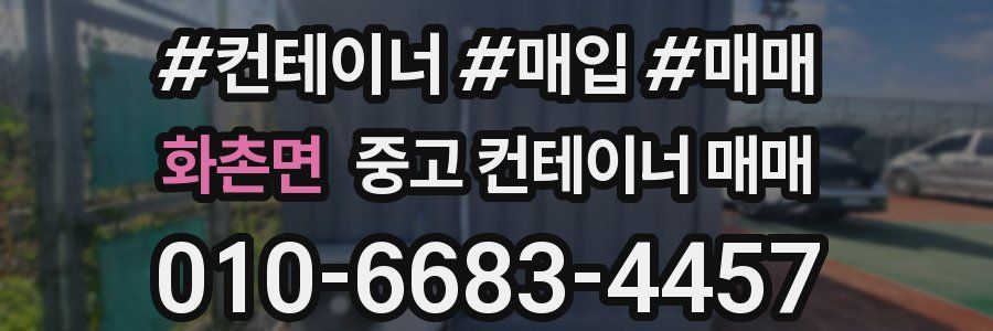 화촌면 중고 컨테이너 매매