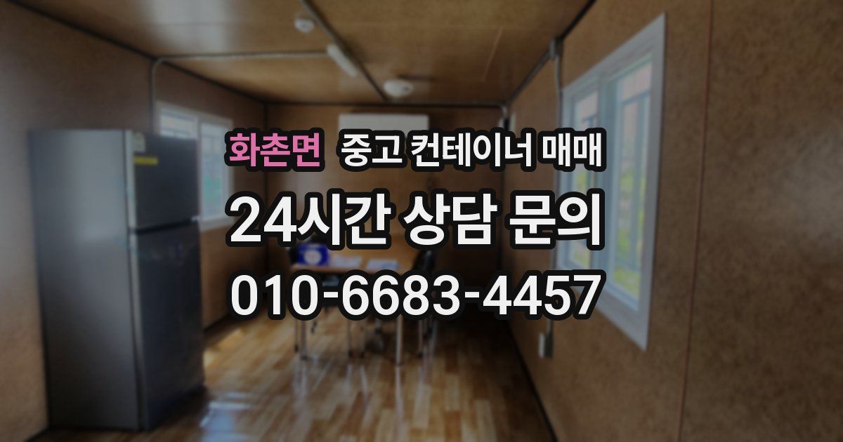 화촌면 중고 컨테이너 매매