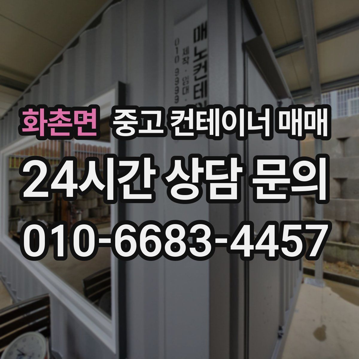 화촌면 중고 컨테이너 매매