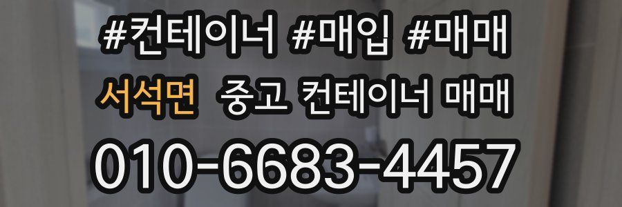 서석면 중고 컨테이너 매매
