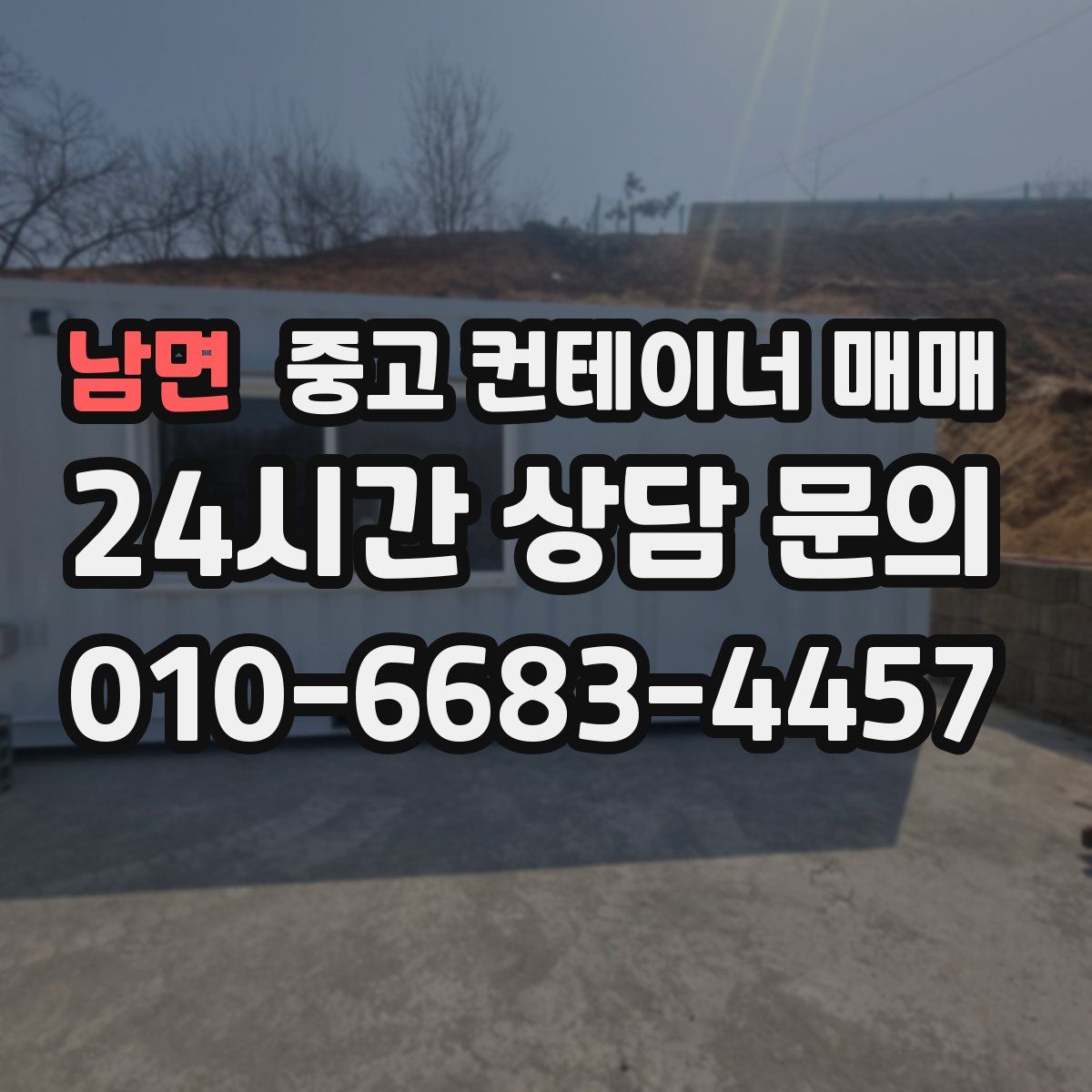 남면 중고 컨테이너 매매