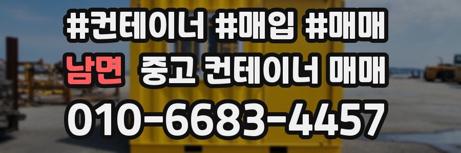 남면 중고 컨테이너 매매