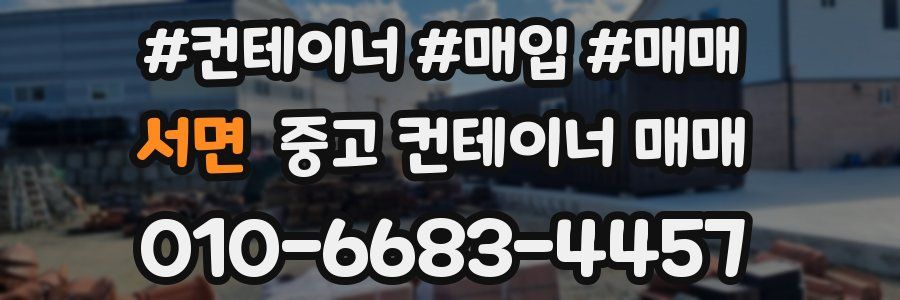 서면 중고 컨테이너 매매