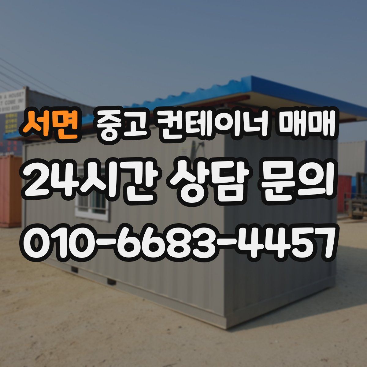 서면 중고 컨테이너 매매