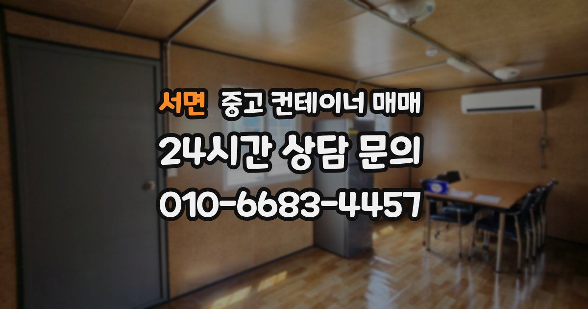 서면 중고 컨테이너 매매