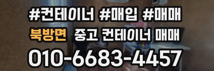 북방면 중고 컨테이너 매매