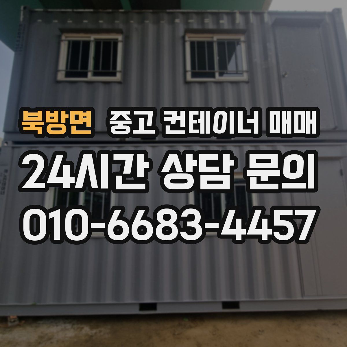 북방면 중고 컨테이너 매매