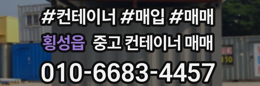 횡성읍 중고 컨테이너 매매
