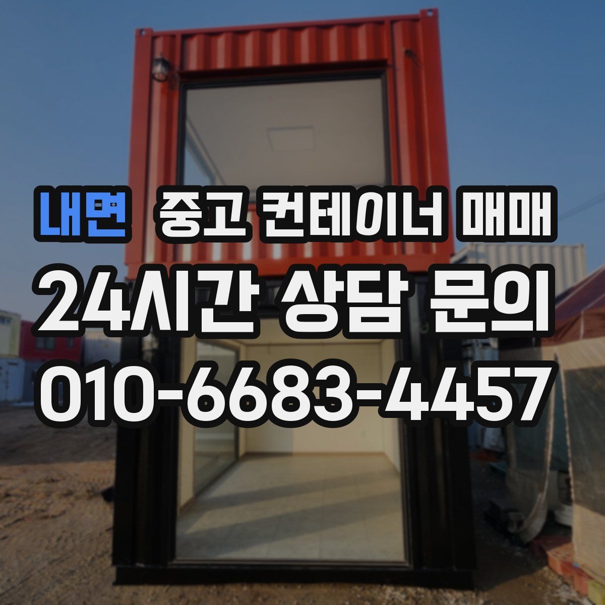 내면 중고 컨테이너 매매