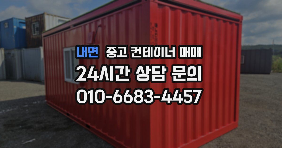 내면 중고 컨테이너 매매