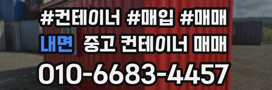 내면 중고 컨테이너 매매