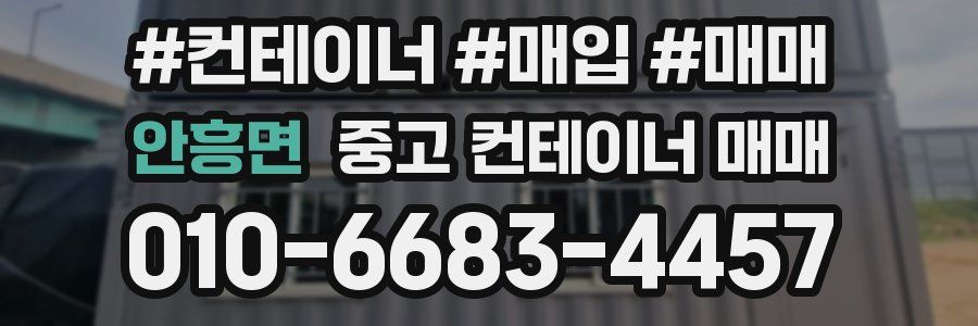 안흥면 중고 컨테이너 매매