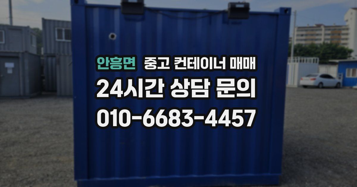 안흥면 중고 컨테이너 매매