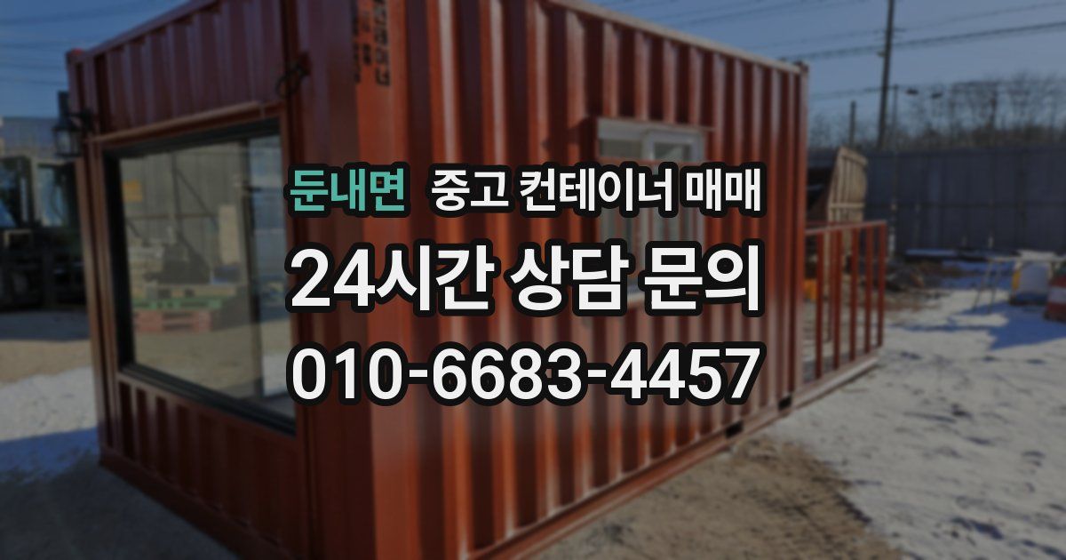 둔내면 중고 컨테이너 매매