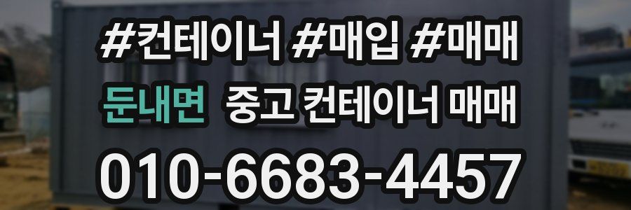 둔내면 중고 컨테이너 매매