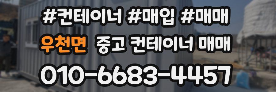 우천면 중고 컨테이너 매매