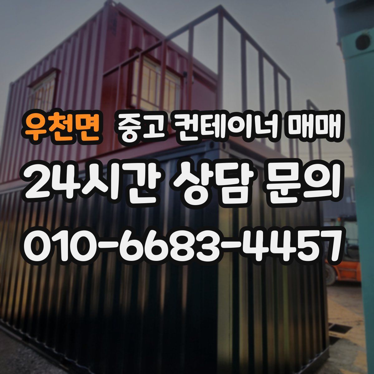 우천면 중고 컨테이너 매매
