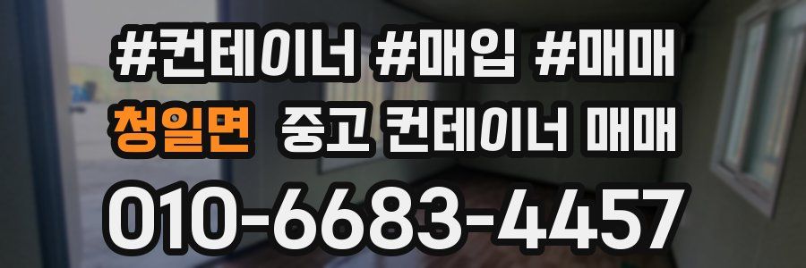 청일면 중고 컨테이너 매매