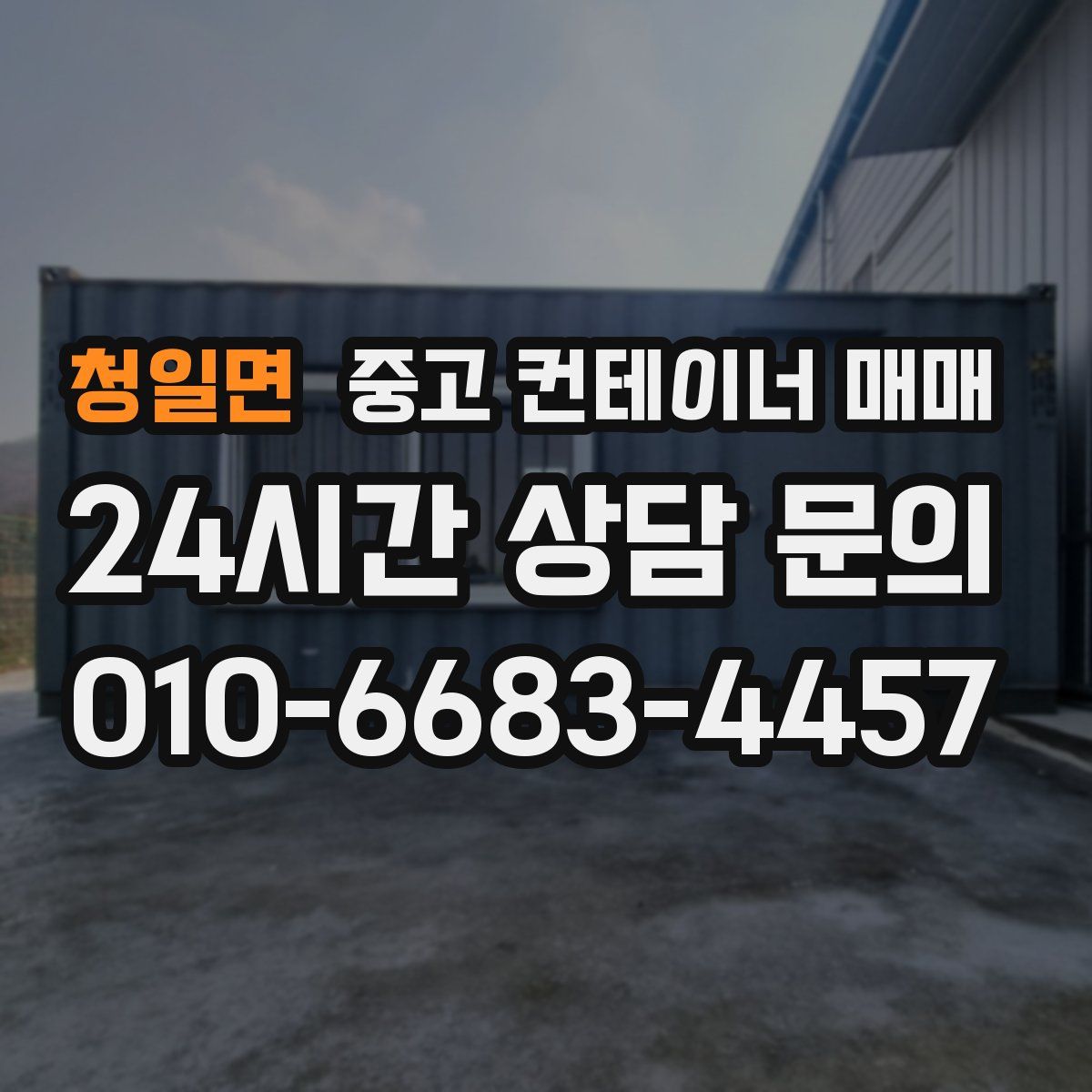 청일면 중고 컨테이너 매매
