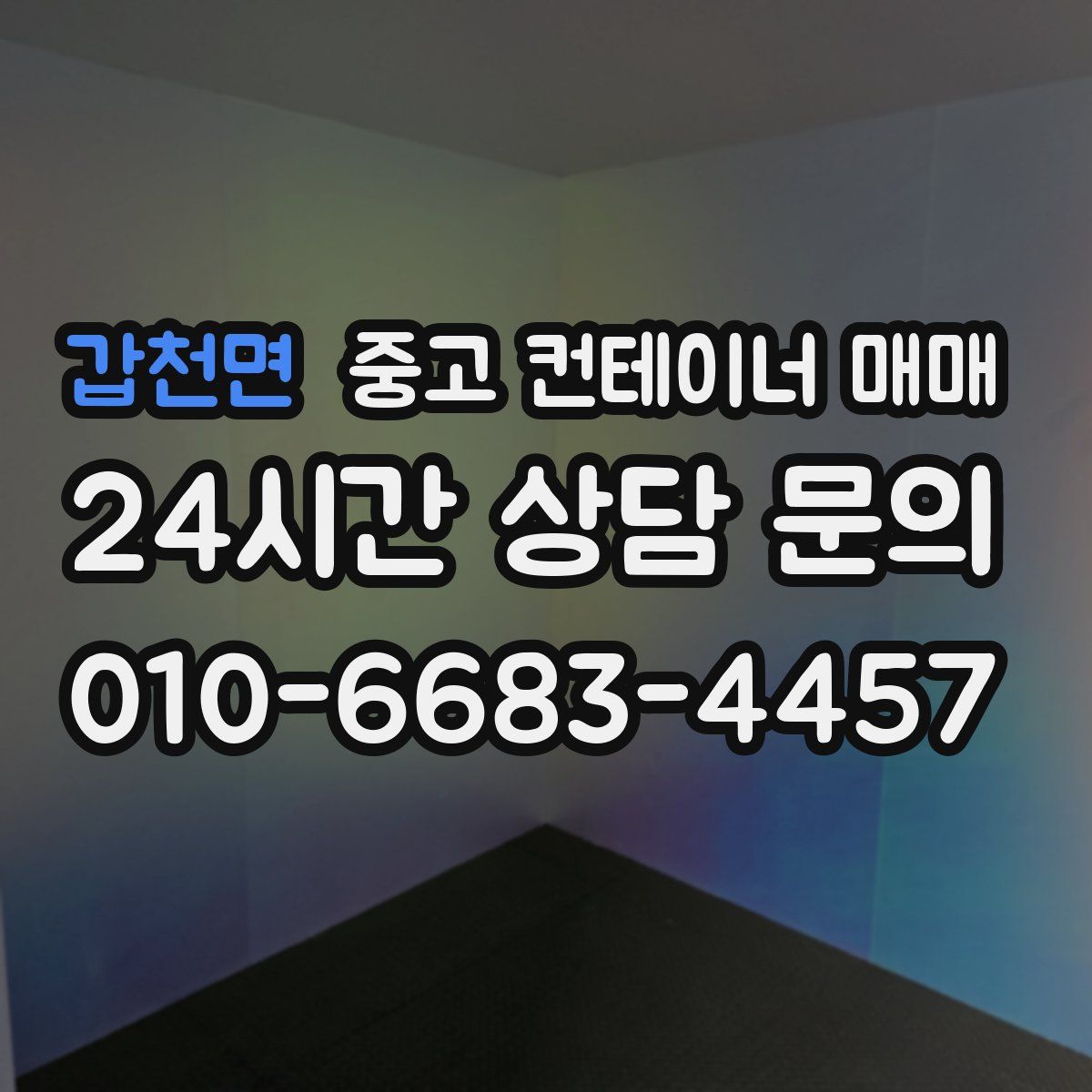 갑천면 중고 컨테이너 매매