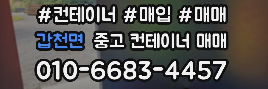 갑천면 중고 컨테이너 매매