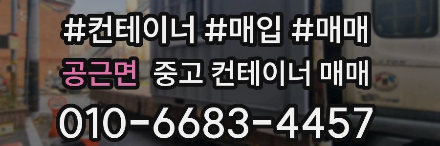 공근면 중고 컨테이너 매매