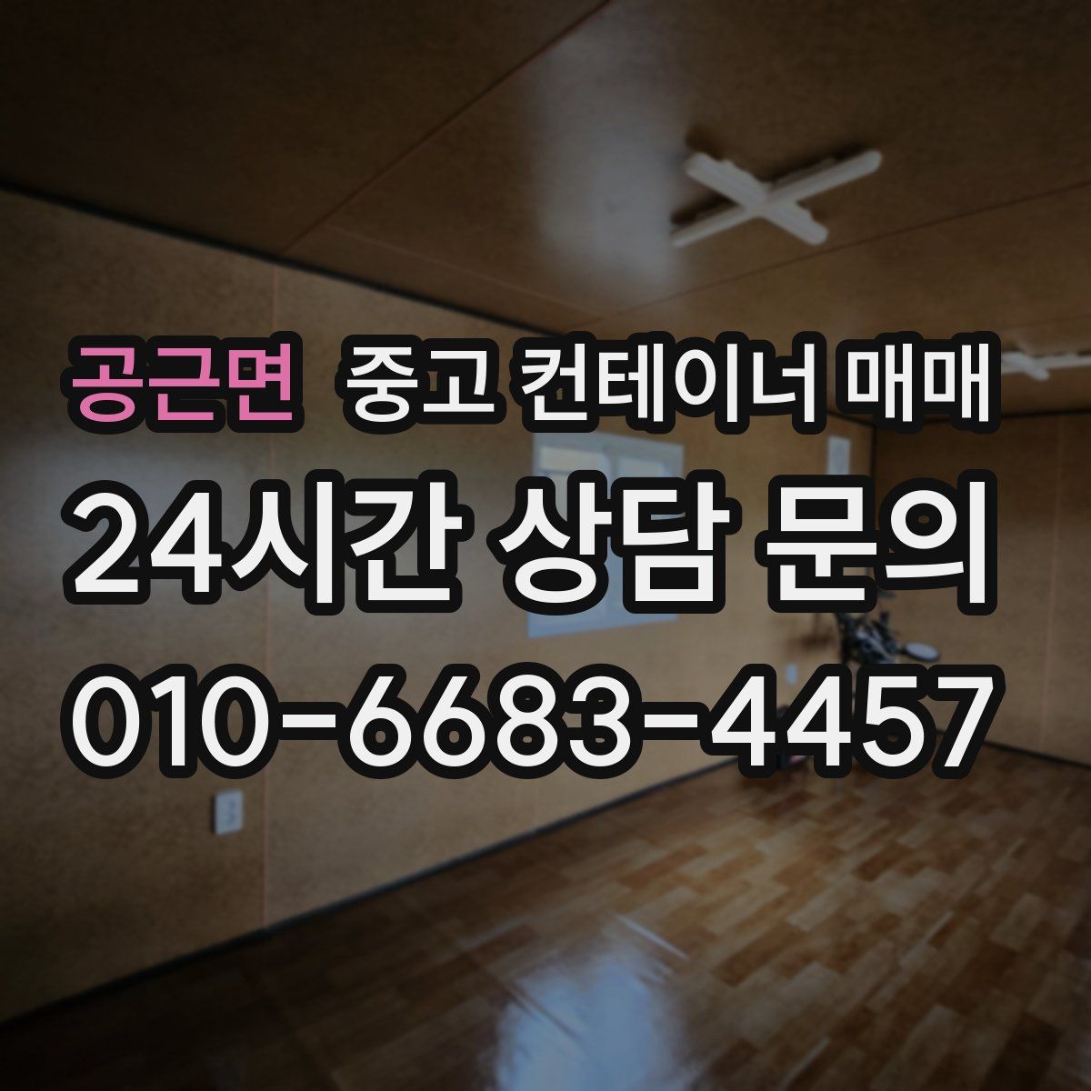 공근면 중고 컨테이너 매매