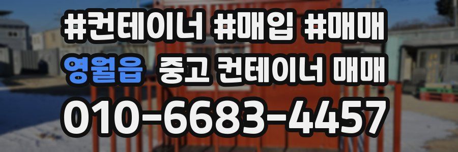 영월읍 중고 컨테이너 매매