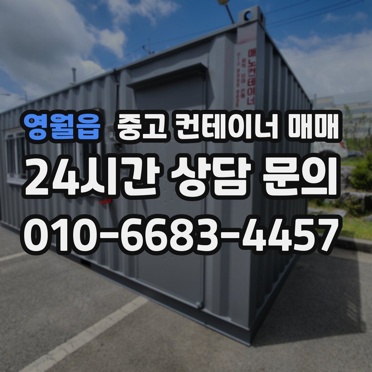영월읍 중고 컨테이너 매매