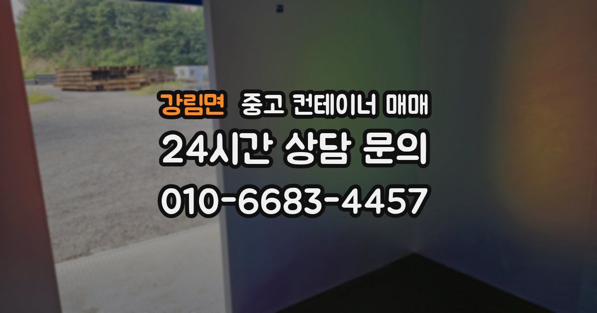 강림면 중고 컨테이너 매매