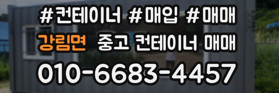 강림면 중고 컨테이너 매매